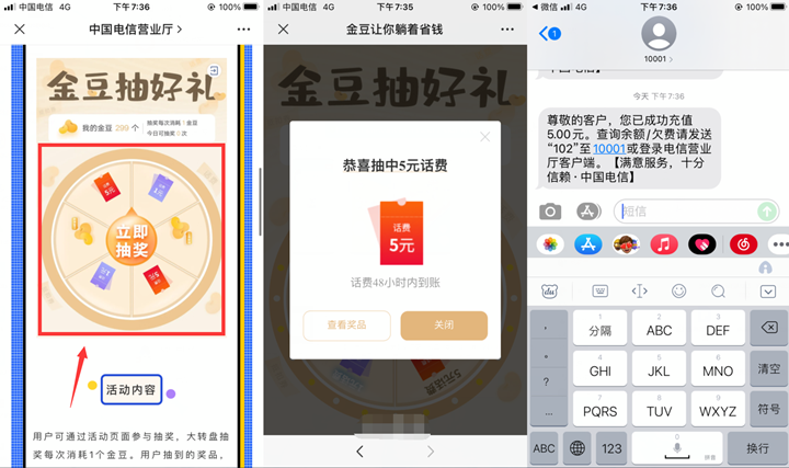 电信用户金豆免费抽1-5元话费 亲测中5元
