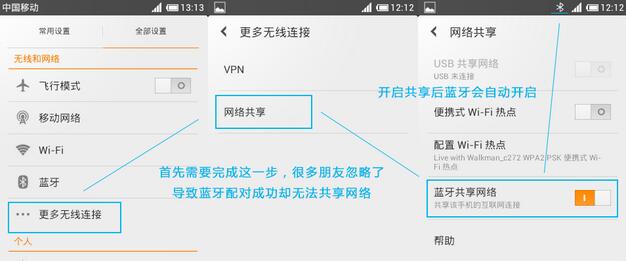 Android设备间实现蓝牙（Bluetooth）共享上网