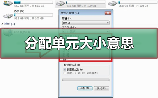 分配单元大小什么意思?分配单元大小多少合适