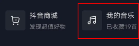 抖音上线抖音音乐 抖音我的音乐功能在哪里