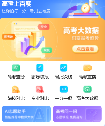 百度ai志愿填报助手可信吗？百度高考志愿填报助手靠谱吗？