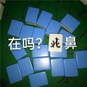 2021麻将的搞笑表情包 超级有趣的关于麻将的热门表情