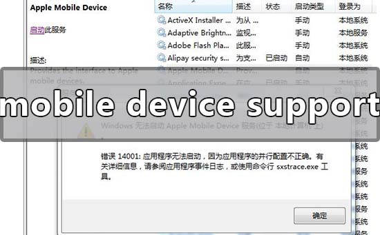 apple mobile device support安装失败的解决方法