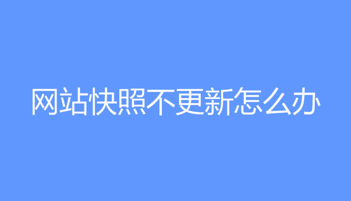 网站快照停滞或退档原因剖析