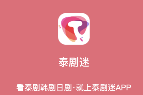 泰剧迷和泰萌主是一个APP吗？泰剧迷和泰萌主哪个好？