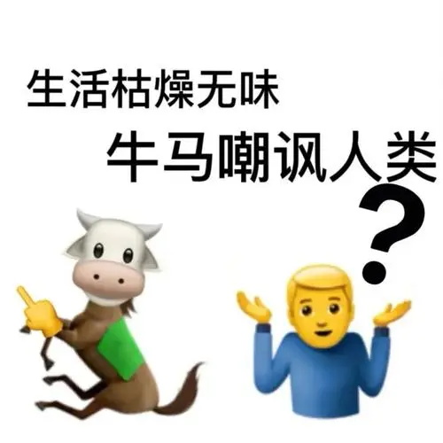 牛马是什么梗?网络用语牛马是什么意思?(附表情包)