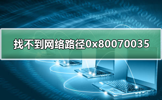 系统提示0x80070035找不到网络路径的解决方法