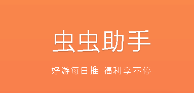 虫虫助手苹果版免费下载安装怎么操作？苹果虫虫助手从哪里下载？