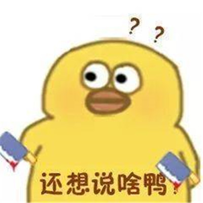 2021最新版的热门小黄鸭可爱的表情包 超级可爱也很有意思的小黄鸭表情