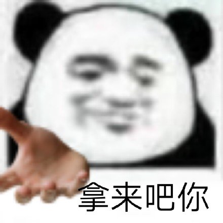 拿来吧你是什么梗？拿来吧你表情包大全