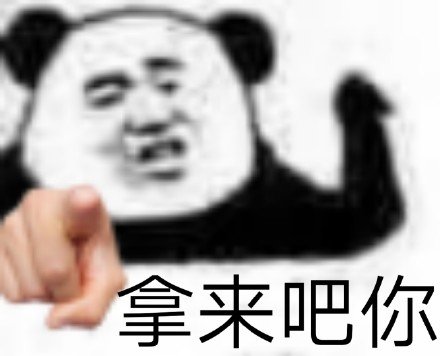 拿来吧你是什么梗？拿来吧你表情包大全