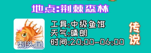 摩尔庄园刺头鱼怎么钓？用什么鱼饵？摩尔庄园刺头鱼出没时间