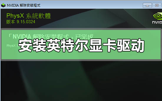 卸载删除NVIDIA驱动程序的方法步骤