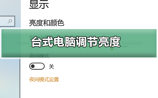 如何调节台式电脑屏幕亮度?台式电脑调节亮度的两种简易方法