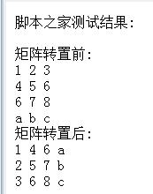 PHP简单实现二维数组的矩阵转置操作示例