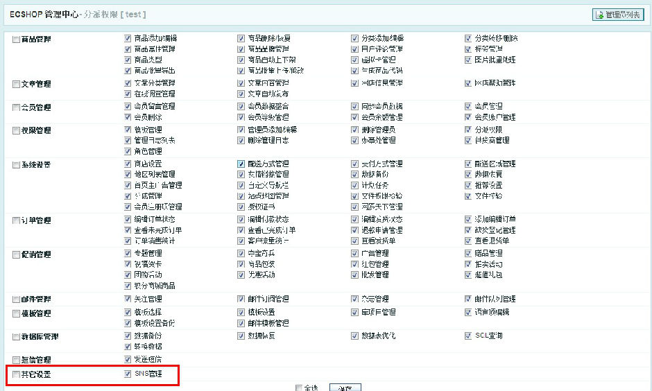 Ecshop 后台添加新功能栏目及管理权限设置教程