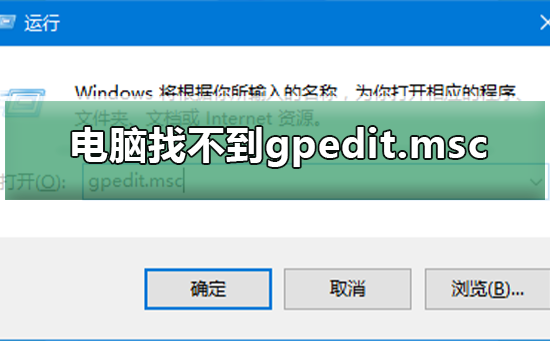 电脑找不到gpedit.msc怎么办?找不到gpedit.msc的解决方法