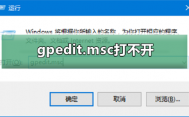 gpedit.msc打不开怎么办?gpedit.msc打不开解决方法