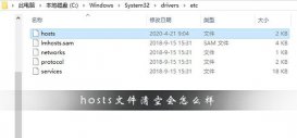 hosts文件清空会怎么样?hosts文件清空后的影响