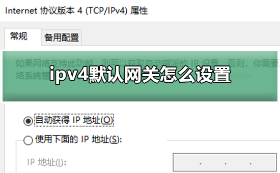 ipv4默认网关怎么设置?ipv4默认网关怎么设置的详细教程