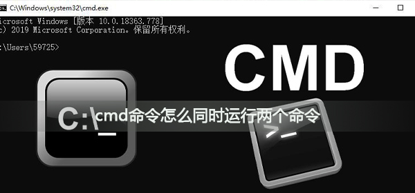 cmd命令怎么同时运行两个命令?cmd命令同时运行两个命令方法