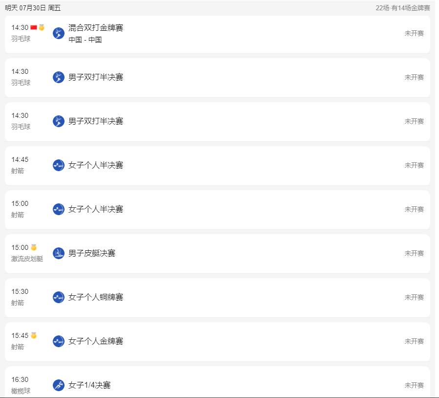 东京奥运会7月30赛程 7.30东京奥运会赛程详细时间表分享
