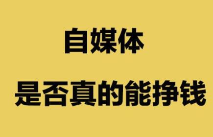 自媒体人如何挣钱？分享自媒体赚钱的六种方法