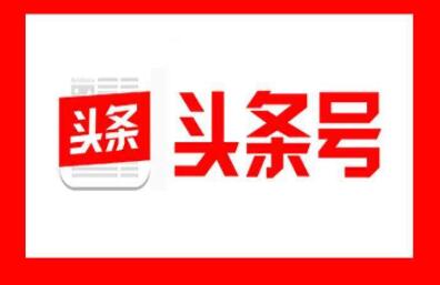 在今日头条上如何写出“爆文”，头条号写“爆文”的技巧