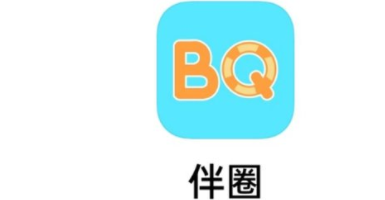 伴圈app靠谱吗？伴圈app社交是干嘛的？是不是骗人的？