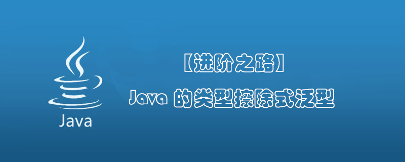 Java的类型擦除式泛型详解