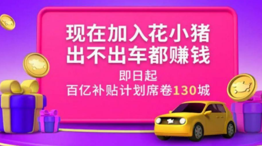 花小猪打车是正规平台吗？花小猪打车收费标准是多少？便宜吗？