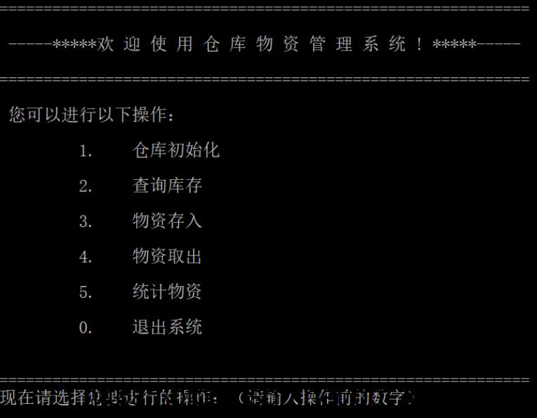 C语言实现仓库物资管理系统