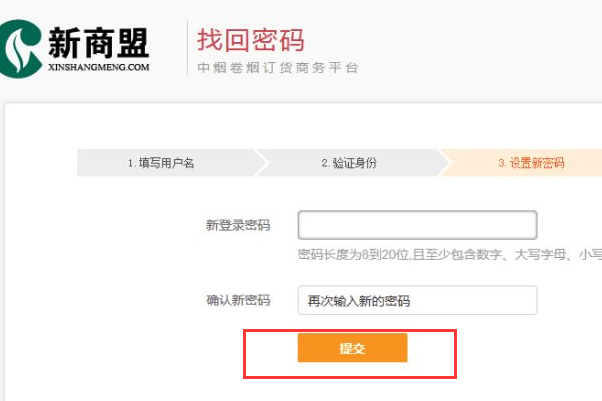 新商盟订烟系统忘记登陆密码怎么找回？