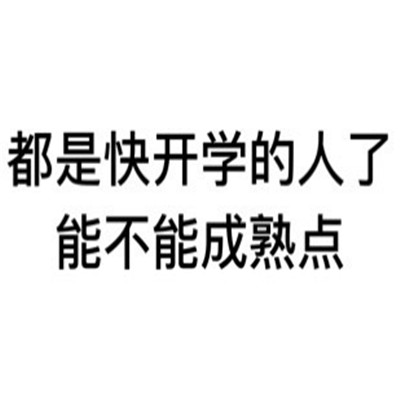 不想开学的搞笑聊天表情大全最新 都是快开学的人了能不能成熟点