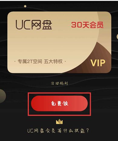 uc网盘会员免费领取2021 最新uc会员免费领取链接网址