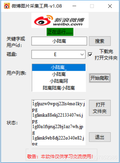 python制作微博图片爬取工具