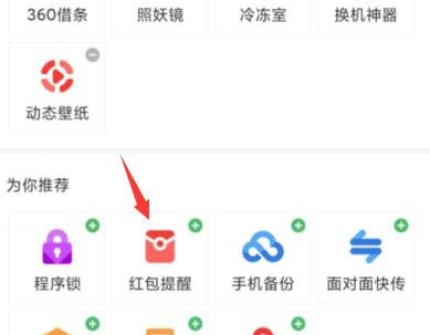 360手机助手红包提醒怎么设置？360手机助手红包提醒没反应的原因是什么？