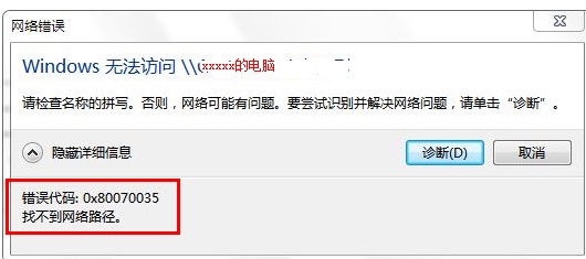 如何解决0x80070035找不到网络路径?解决0x80070035找不到网络路径的方法