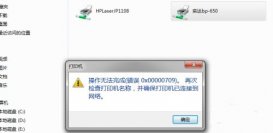 连接打印机提示0x00006d9怎么办？连接打印机提示0x00006d9的解决方法