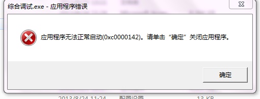 应用程序启动出现0xc0000142错误怎么办？应用程序出现0xc0000142解决方法