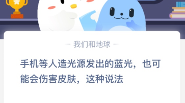 手机等人造光源发出的蓝光，也可能会伤害皮肤，这种说法？