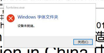 Win10安装字体提示设备未就绪怎么办？Win10安装字体提示设备未就绪的解决方法