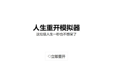 人生重开模拟器网址链接分享 人生重开模拟器打不开怎么办