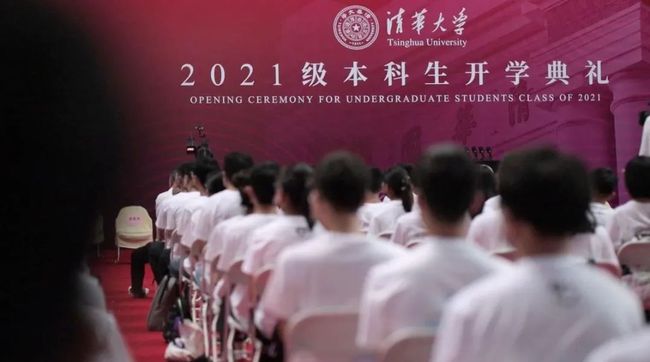 清华开学典礼演讲走红！清华大学2021级研究生开学典礼在线看