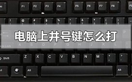 电脑上井号键怎么打?电脑上井号键打出方式 