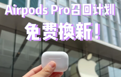 Airpods Pro召回计划什么时候结束？Airpods Pro召回计划需要提供发票吗？