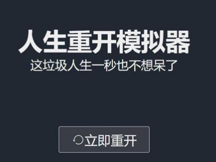 人生重开模拟器怎么活到100岁 人生重开模拟器怎么活的最久