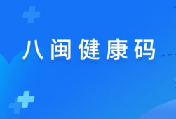 八闽健康码变成橙色是怎么回事 八闽健康码健康码橙色如何变绿