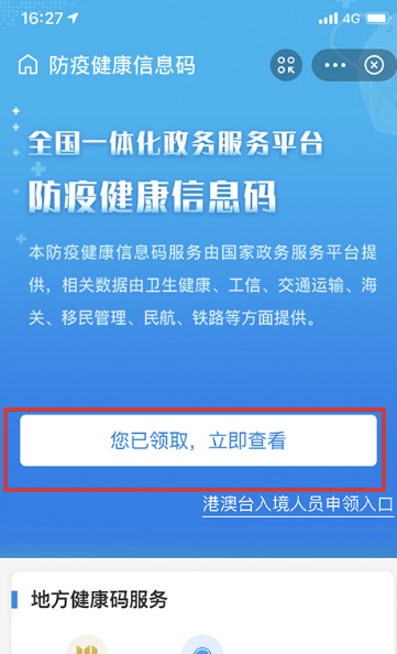 健康码行程码一页通行怎么开通 健康码行程码一页通行使用流程