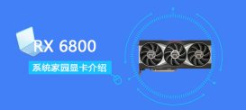 RX 6800怎么样?RTX 6800评测跑分参数介绍